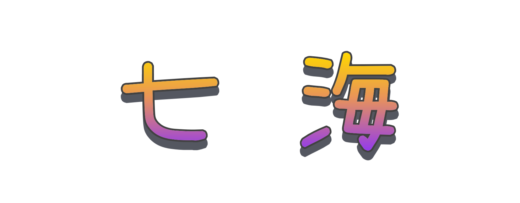 小田井・庄内绿地公园・発のエロメンズエステ・七海